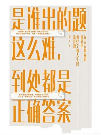 《是谁出的题这么难,到处都是正确答案》邱天/还想再读