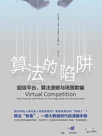 《算法的陷阱》阿里尔·扎拉奇/看不见的手还有几成效力