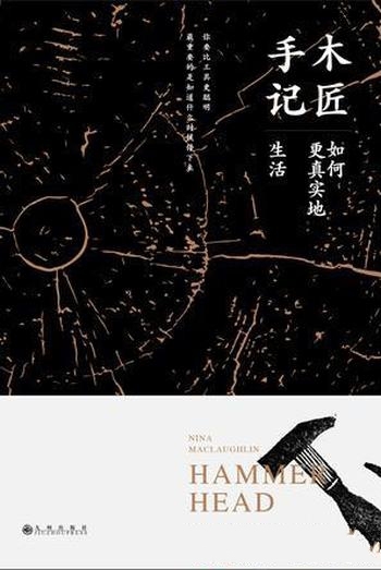 《木匠手记》麦克劳林/转变的开始,也是本书成书的契机