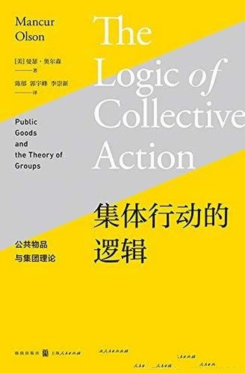 《集体行动的逻辑:公共物品与集团理论》奥尔森/逐利性