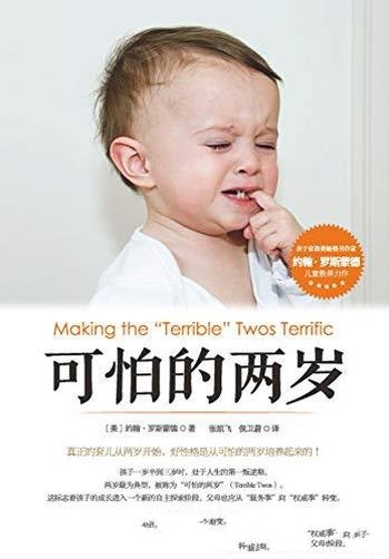 《可怕的两岁》约翰·罗斯蒙德/真正育儿也是从两岁开始