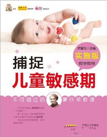 《捕捉儿童敏感期:实施版》罗耀先/不可错过的蒙氏早教课
