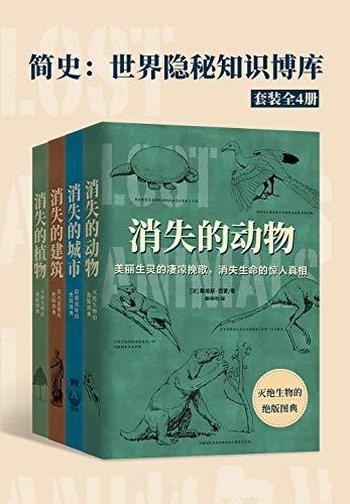 《简史:世界隐秘知识博库》套装全4册/古生物 古文明史