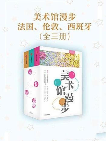 《美术馆漫步:法国、伦敦、西班牙》崔瓊化等著/全三册