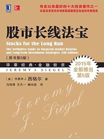 《股市长线法宝》[原书第5版]杰里米西格尔/十大投资著作
