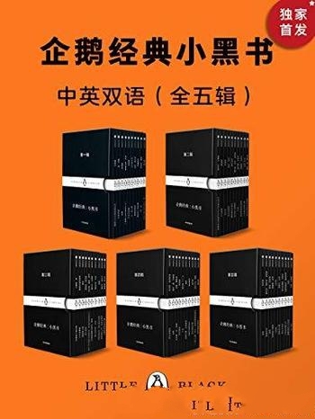 《企鹅经典:小黑书》中英双语·全五辑/寻找传世之作!