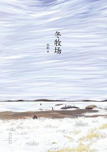 《冬牧场》李娟/全程记述哈萨克民族冬牧场的点点滴滴!