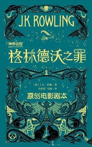 《神奇动物:格林德沃之罪》罗琳/这是正邪两立魔法世界