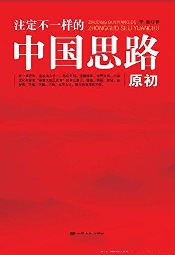 《注定不一样的中国思路:原初》/四大文明仅存中华一脉
