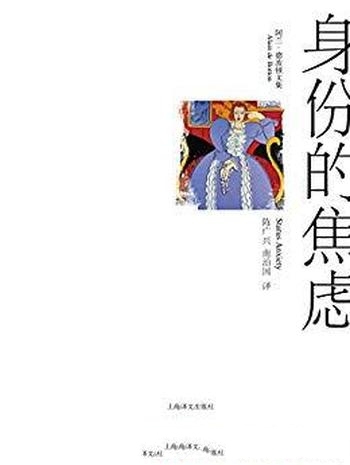 《身份的焦虑》阿兰·德波顿/独特的视角,剖析焦虑根源