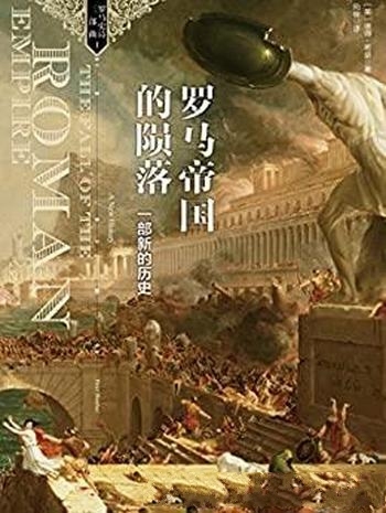 《罗马帝国的陨落:一部新的历史》希瑟/罗马史诗三部曲