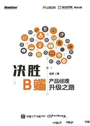 《决胜B端:产品经理升级之路》杨堃/产品经理 升级之书