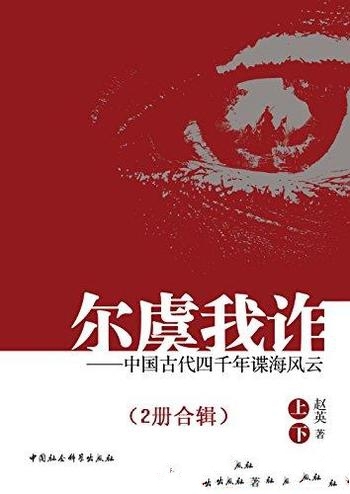 《尔虞我诈:中国古代四千年谍海风云》全两册/古代谋略