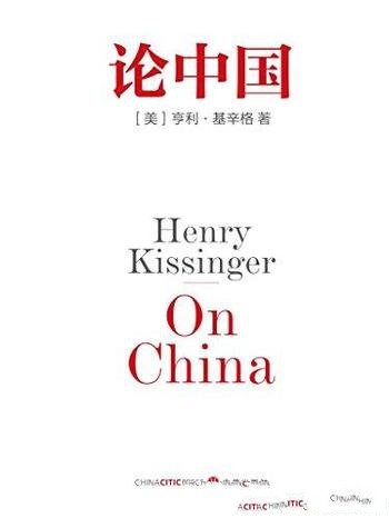 《论中国》亨利·基辛格/让世界认识中国一部重量级作品