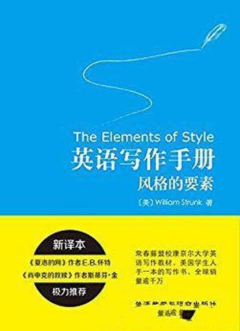 《英语写作手册:风格的要素》斯特伦克/流传最为广泛哦