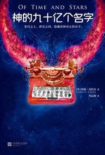 《神的九十亿个名字》阿瑟·克拉克/隐藏着神真正的名字