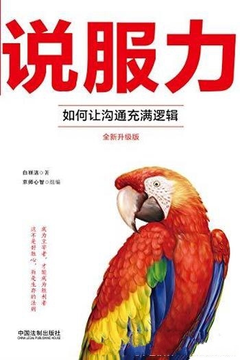 《说服力:如何让沟通充满逻辑》白丽洁/这是全新升级版