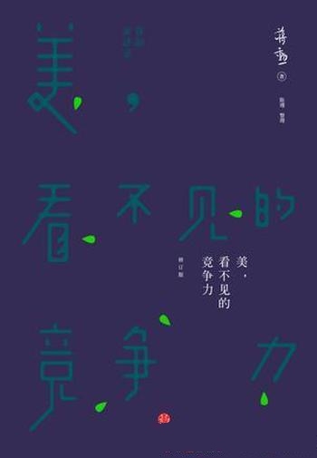 《美,看不见的竞争力》蒋勋/在先生眼中美是无处不在的