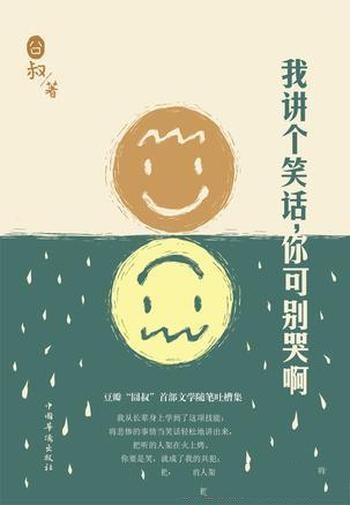 《我讲个笑话,你可别哭啊》囧叔/葬礼以外任何场合阅读