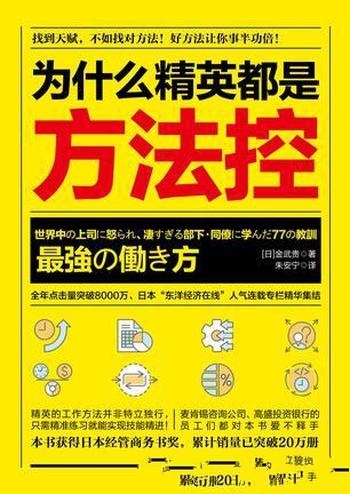 《为什么精英都是方法控》金武贵/披露了精英的工作方法