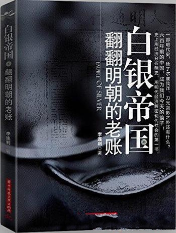 《白银帝国:翻翻明朝的老账》李连利/带来一定参考价值