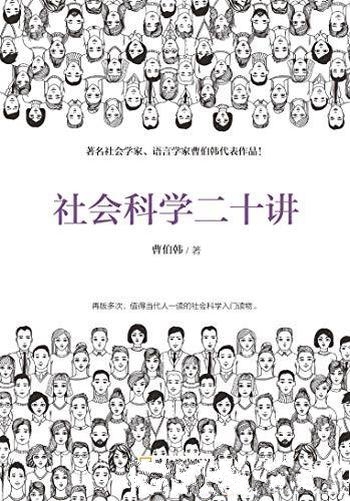《社会科学二十讲》曹伯韩/值得一读的社会科学入门读物