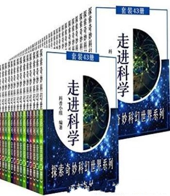 《走进科学,探索奇妙科幻世界系列全集》套装43册/科普