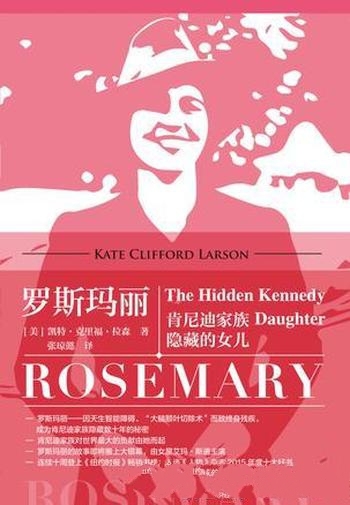 《罗斯玛丽:肯尼迪家族隐藏的女儿》凯特 克里福·拉森