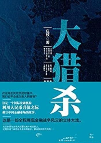 《大猎杀1-2》庄欣/用人民币升值之际 做空中国金融故事