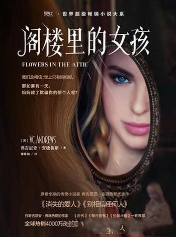 《阁楼里的女孩》安德鲁斯/用情至深,随角色而遭受折磨