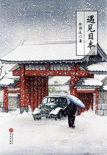 《遇见日本》徐静波/在地理距离上,我们离日本很近的