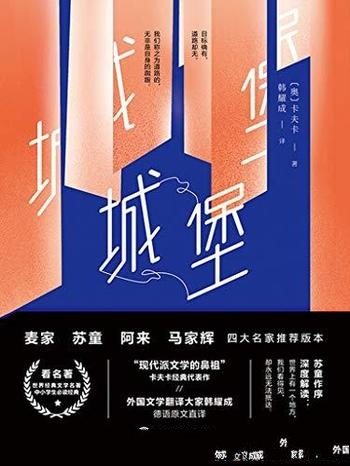 《城堡》卡夫卡/肉眼可见不远处的城堡,却始终无法进入