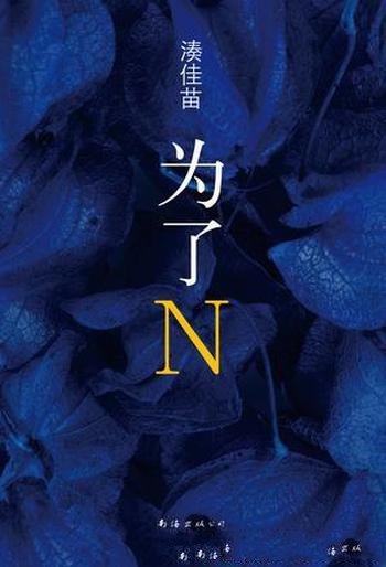 《为了N》湊佳苗/死者与所有证人姓名的首字母也都是N!