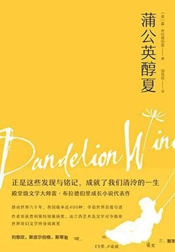 《蒲公英醇夏》布拉德伯里/足以形成他一生的心动和惆怅
