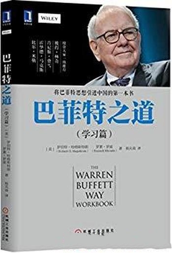 《巴菲特之道(学习篇)》哈格斯特朗/涉及投资策略技能