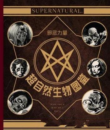 《邪恶力量:超自然生物图鉴》提姆·瓦格纳/各致命鬼怪