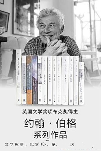 《约翰·伯格作品13册套装》/使我们的同情心提升为良知