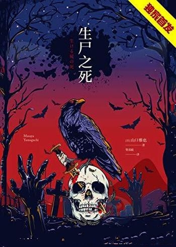 《生尸之死》山口雅也/活尸横行的世界,活着是为了什么