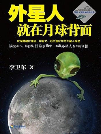 《外星人就在月球背面1-2》李卫东/人类灵魂 来自于宇宙