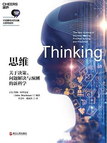 《思维:关于决策、问题解决与预测的新科学》/布罗克曼