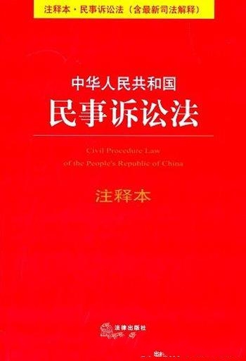 《中华人民共和国民事诉讼法》[注释本]/含最新司法解释