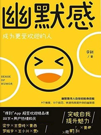 《幽默感:成为更受欢迎的人》李新/拿来即用的幽默工具