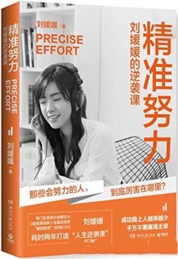 《精准努力:刘媛媛的逆袭课》/90后CEO 打造人生逆袭课