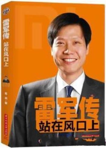 《雷军传:站在风口上》陈润/带领上市后的小米能飞多远