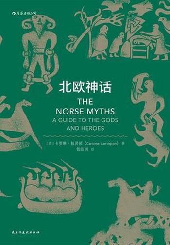 《北欧神话》卡罗琳·拉灵顿/暴躁易怒争吵不休北欧诸神