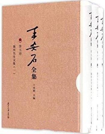 《王安石全集:临川先生文集》王水照/全面细致校勘整理