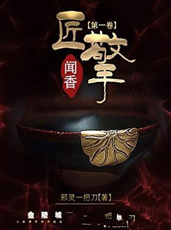 《匠擎第一卷:闻香》邪灵一把刀/这是一本悬疑灵异小说