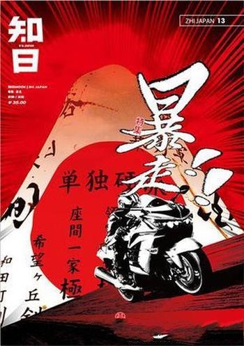 《知日·暴走》苏静/暴走机车文化旅行极速热血青春物语