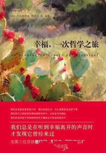 《幸福,一次哲学之旅》弗雷德里克·勒诺瓦/幸福是什么