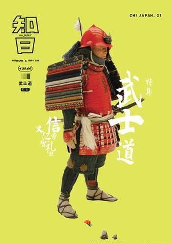 《知日·武士道》苏静/战国乱世中维持武士道义英雄武将